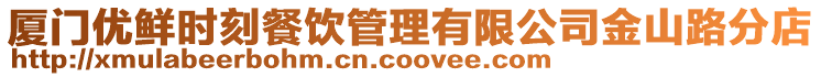 廈門優鮮時刻餐飲管理有限公司金山路分店
