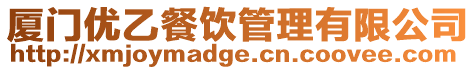廈門優(yōu)乙餐飲管理有限公司
