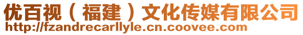 優百視（福建）文化傳媒有限公司