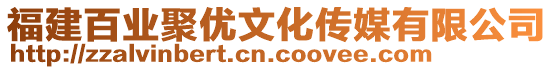 福建百業聚優文化傳媒有限公司