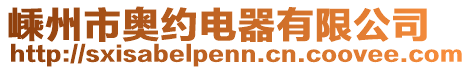 嵊州市奧約電器有限公司