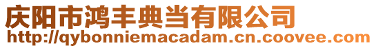 慶陽市鴻豐典當有限公司