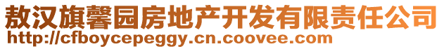 敖汉旗馨园房地产开发有限责任公司