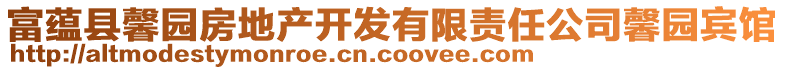 富蕴县馨园房地产开发有限责任公司馨园宾馆