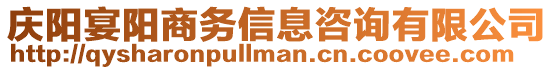 慶陽宴陽商務(wù)信息咨詢有限公司