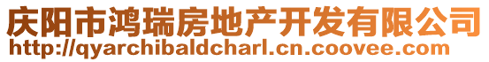 慶陽(yáng)市鴻瑞房地產(chǎn)開(kāi)發(fā)有限公司