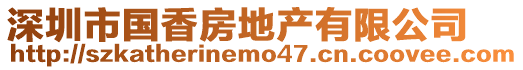 深圳市國香房地產有限公司