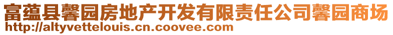 富蕴县馨园房地产开发有限责任公司馨园商场