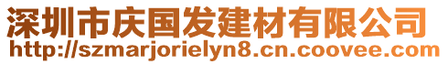 深圳市慶國發(fā)建材有限公司