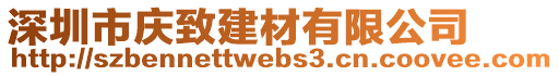 深圳市慶致建材有限公司