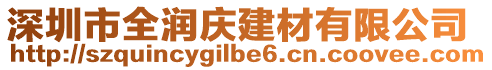 深圳市全潤慶建材有限公司