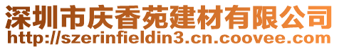 深圳市庆香苑建材有限公司