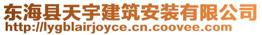 東海縣天宇建筑安裝有限公司