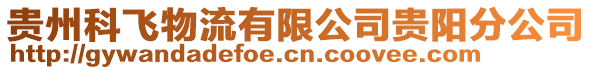 貴州科飛物流有限公司貴陽分公司