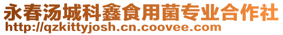 永春湯城科鑫食用菌專業合作社