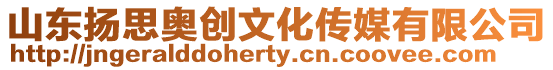 山東揚思奧創文化傳媒有限公司