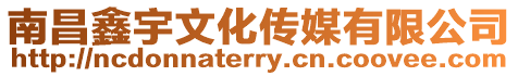 南昌鑫宇文化傳媒有限公司
