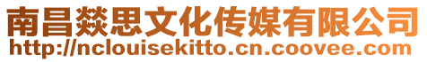 南昌燚思文化傳媒有限公司