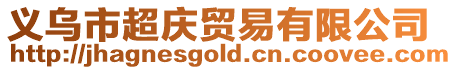 義烏市超慶貿(mào)易有限公司