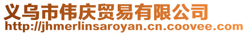 義烏市偉慶貿(mào)易有限公司