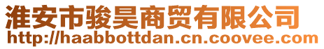 淮安市駿昊商貿(mào)有限公司