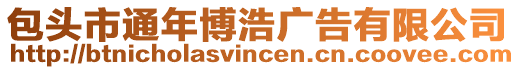 包頭市通年博浩廣告有限公司