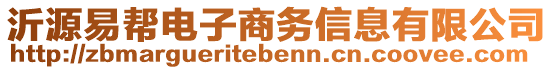 沂源易幫電子商務(wù)信息有限公司