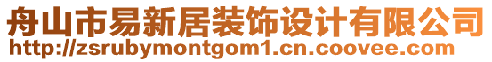 舟山市易新居裝飾設計有限公司