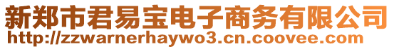 新鄭市君易寶電子商務(wù)有限公司