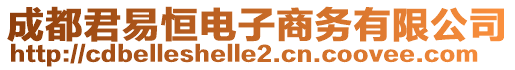 成都君易恒電子商務(wù)有限公司