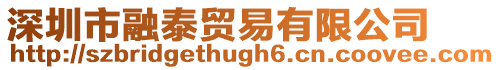 深圳市融泰貿易有限公司