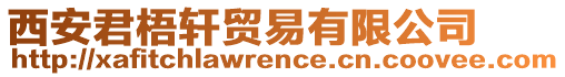 西安君梧軒貿易有限公司