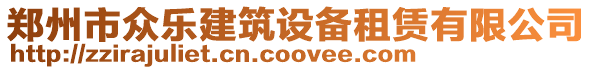 鄭州市眾樂建筑設備租賃有限公司