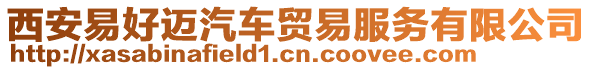 西安易好邁汽車貿易服務有限公司