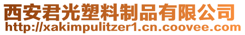 西安君光塑料制品有限公司