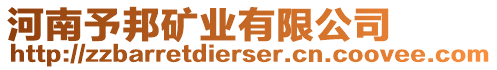 河南予邦礦業(yè)有限公司