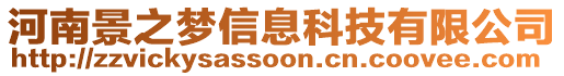 河南景之夢信息科技有限公司