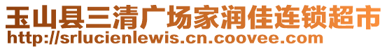 玉山縣三清廣場家潤佳連鎖超市