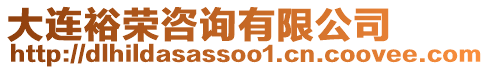 大連裕榮咨詢有限公司