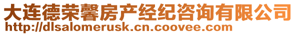 大連德榮馨房產(chǎn)經(jīng)紀(jì)咨詢(xún)有限公司