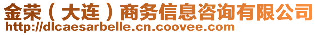 金榮（大連）商務(wù)信息咨詢有限公司