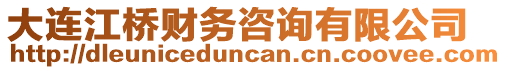 大連江橋財務咨詢有限公司