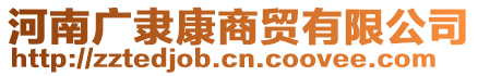 河南廣隸康商貿有限公司
