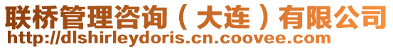 聯(lián)橋管理咨詢（大連）有限公司