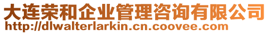 大連榮和企業(yè)管理咨詢有限公司