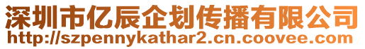 深圳市億辰企劃傳播有限公司