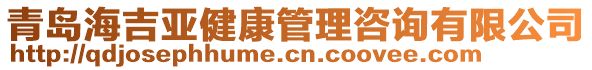 青島海吉亞健康管理咨詢有限公司