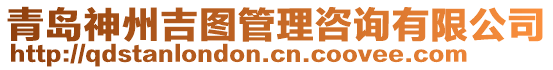 青島神州吉圖管理咨詢有限公司