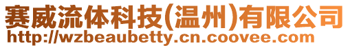 賽威流體科技(溫州)有限公司