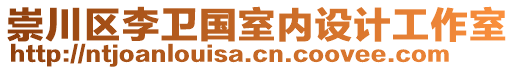 崇川區(qū)李衛(wèi)國室內(nèi)設(shè)計工作室